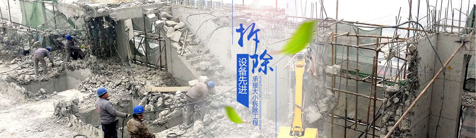 蘇州伊諾爾拆除公司設備先進，承接大小拆除工程